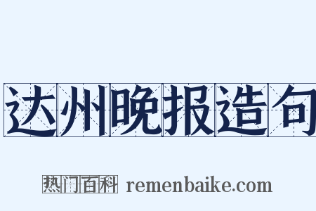 达州晚报造句是什么意思的图片